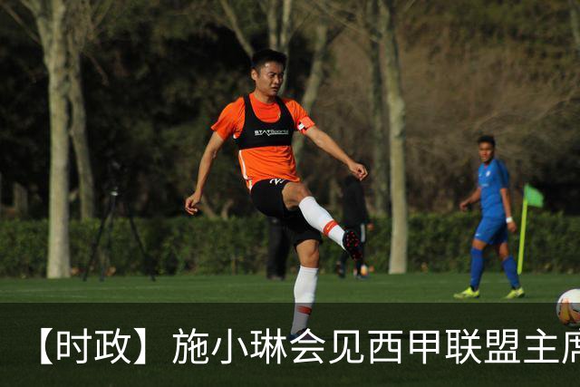 【时政】施小琳会见西甲联盟主席特巴斯