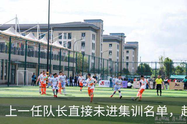 上一任队长直接未进集训名单，赵睿还有机会重返国家队吗？