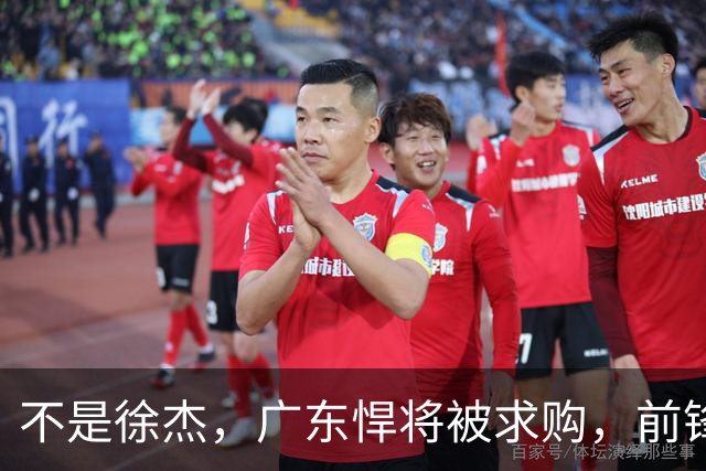 不是徐杰，广东悍将被求购，前锋，杜锋看重，转会费或8位数