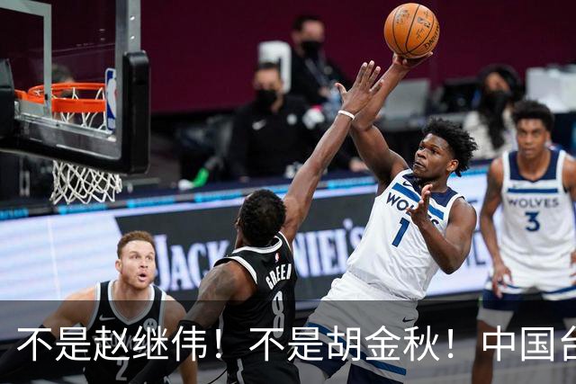 不是赵继伟！不是胡金秋！中国台北主帅盛赞1小将，将来是核心