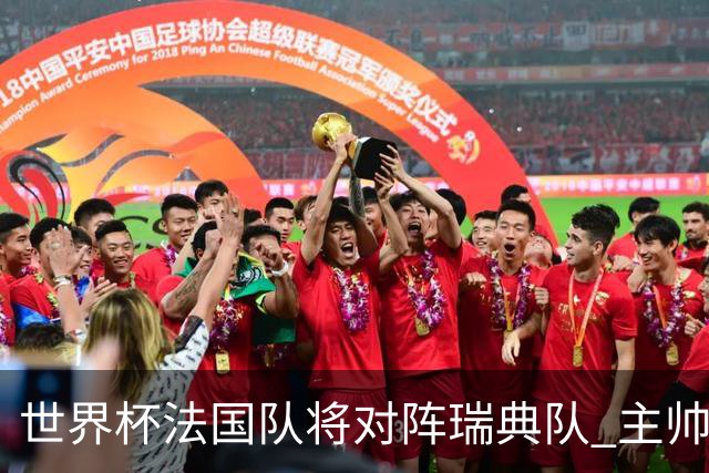 世界杯法国队将对阵瑞典队 主帅否认姆巴佩不防守