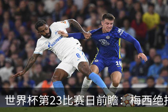 世界杯第23比赛日前瞻：梅西绝招能破“佛的脚”，法老难赢亚洲队