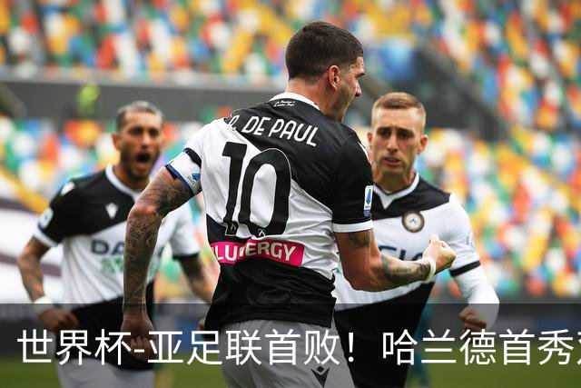 世界杯-亚足联首败！哈兰德首秀双响 挪威4-1伊拉克