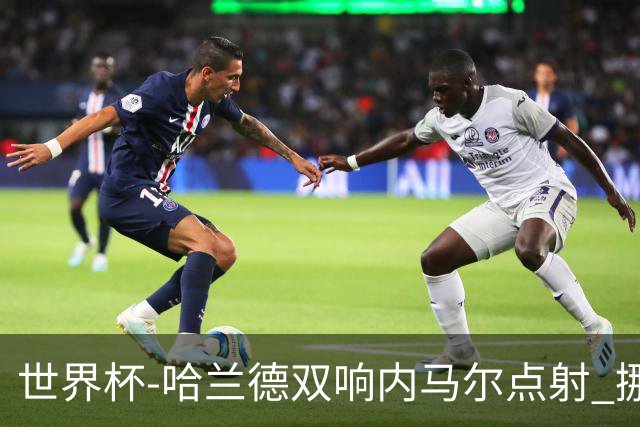 世界杯-哈兰德双响内马尔点射 挪威2-1淘汰巴西进8强