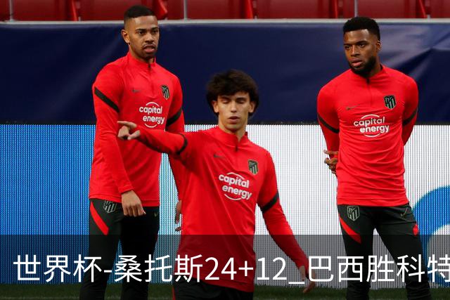 世界杯-桑托斯24+12 巴西胜科特迪瓦成功晋级