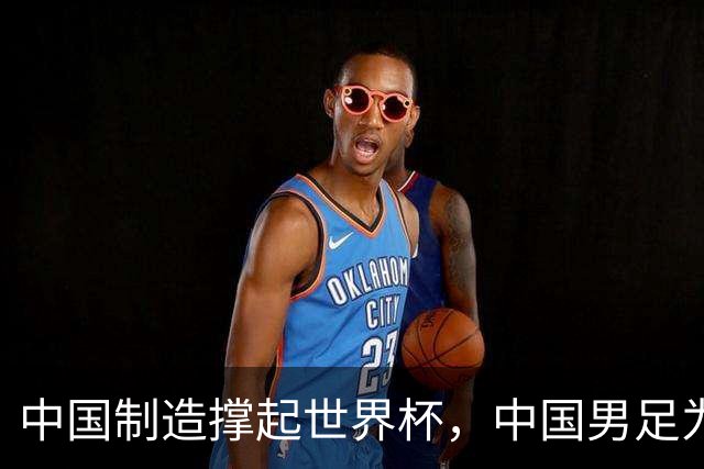 中国制造撑起世界杯，中国男足为何仍在看台？未来十年能否逆袭？