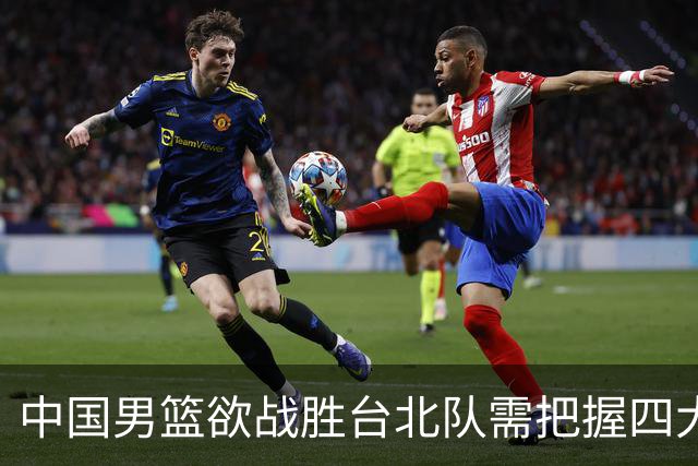 中国男篮欲战胜台北队需把握四大关键原则，避免失误