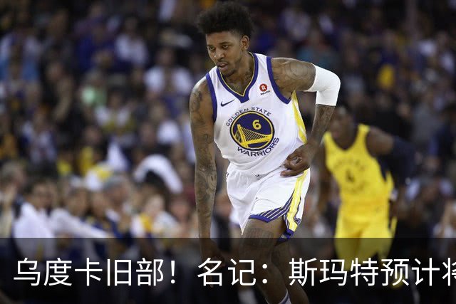 乌度卡旧部！名记：斯玛特预计将试水自由市场 火箭对其有意