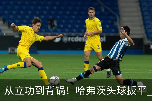 从立功到背锅！哈弗茨头球扳平 点球战罚丢“奠定”德国败局