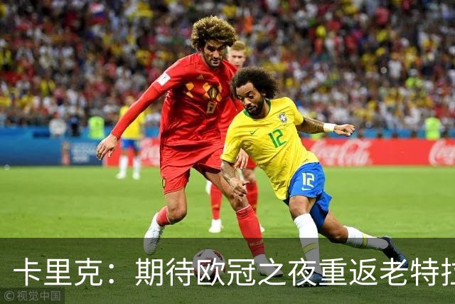卡里克：期待欧冠之夜重返老特拉福德，准备好奉献更多伟大时刻