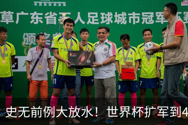 史无前例大放水！世界杯扩军到48队8.5个亚洲名额，国足照样无缘