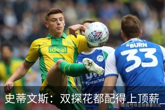 史蒂文斯：双探花都配得上顶薪 坚信他俩能携手为绿军再次夺冠