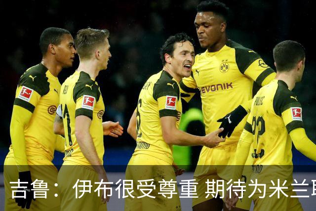 吉鲁：伊布很受尊重 期待为米兰取得伟大的成就