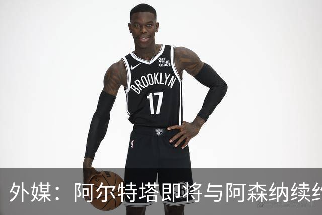 外媒：阿尔特塔即将与阿森纳续约，新合同期限至少3年