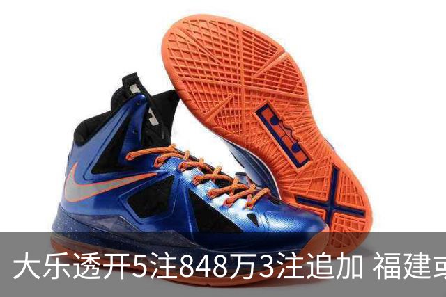 大乐透开5注848万3注追加 福建或爆3054万大奖