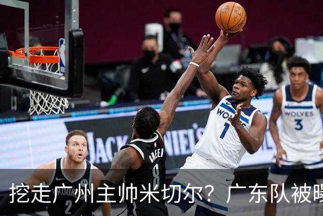 挖走广州主帅米切尔？广东队被曝欲签约外教，朱芳雨将签回徐昕！