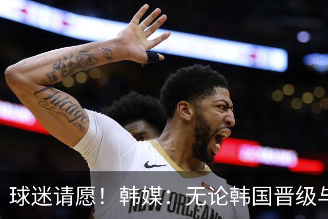 球迷请愿！韩媒：无论韩国晋级与否 洪明甫都难逃“下课”