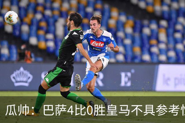 瓜帅：巴萨4比0胜皇马不具参考性 那天本泽马没上