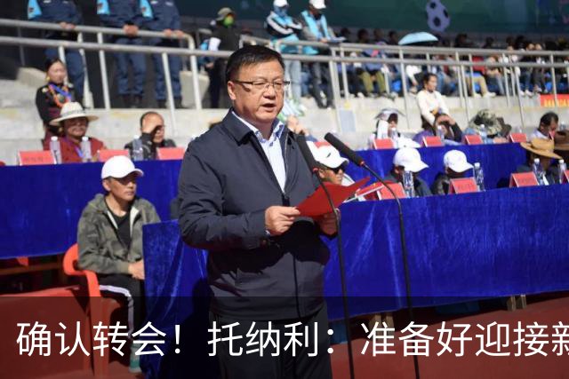 确认转会！托纳利：准备好迎接新冒险；重返米兰？时机合适会讨论