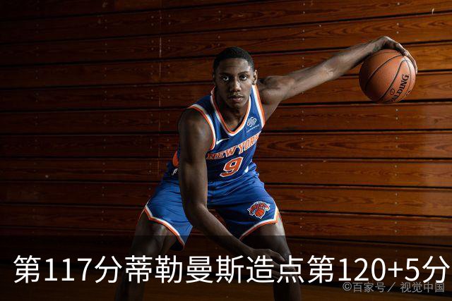 第117分蒂勒曼斯造点第120+5分主罚命中 比利时3-2领先