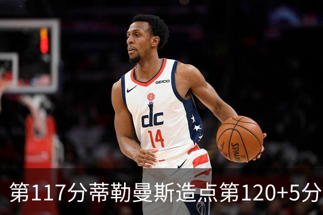 第117分蒂勒曼斯造点第120+5分主罚命中 比利时3-2领先