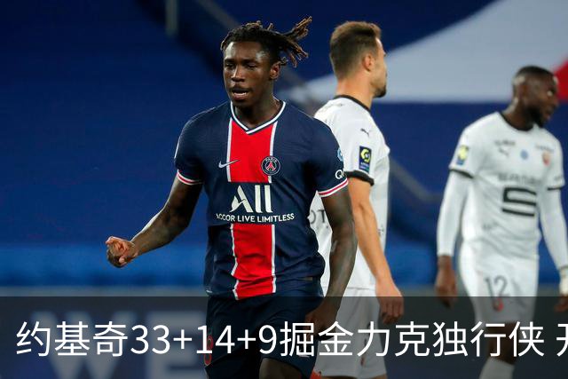 约基奇33+14+9掘金力克独行侠 开拓者险胜灰熊