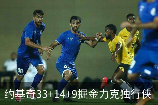 约基奇33+14+9掘金力克独行侠 开拓者险胜灰熊