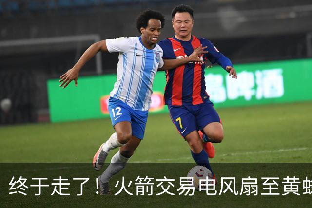 终于走了！火箭交易电风扇至黄蜂 还搭了3个次轮签