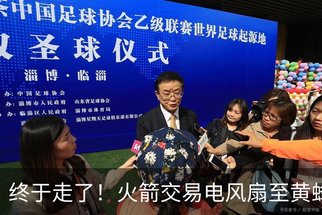 终于走了！火箭交易电风扇至黄蜂 还搭了3个次轮签