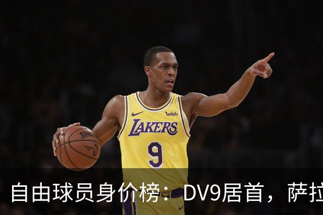 自由球员身价榜：DV9居首，萨拉赫、桑乔、格雷茨卡、斯通斯在列