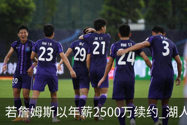 若詹姆斯以年薪2500万续约 湖人最多拥有2500万空间