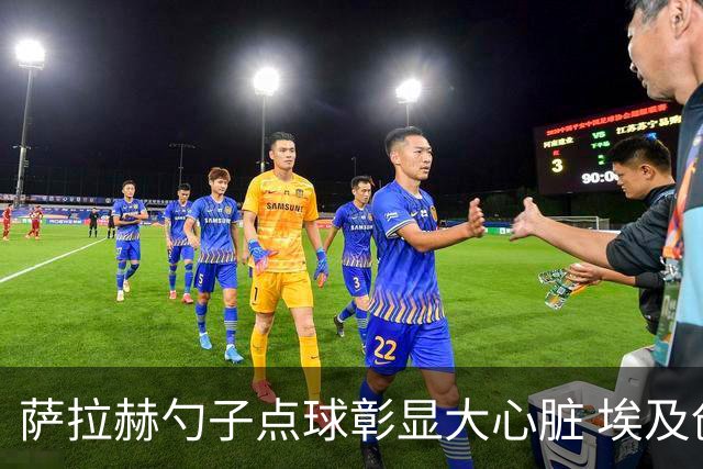 萨拉赫勺子点球彰显大心脏 埃及创造多项历史晋级16强