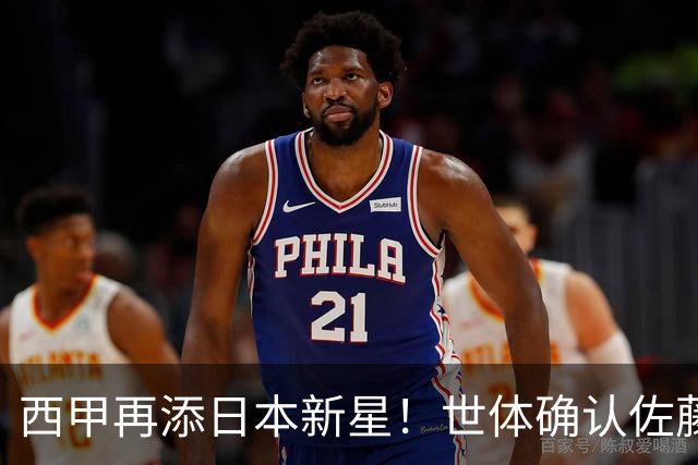 西甲再添日本新星！世体确认佐藤龙之介抵达瓦伦西亚，体检签约流程即刻开启