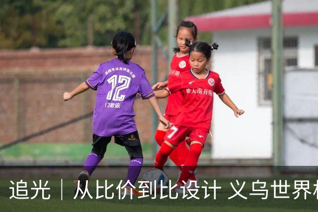 追光｜从比价到比设计 义乌世界杯商品又爆单了