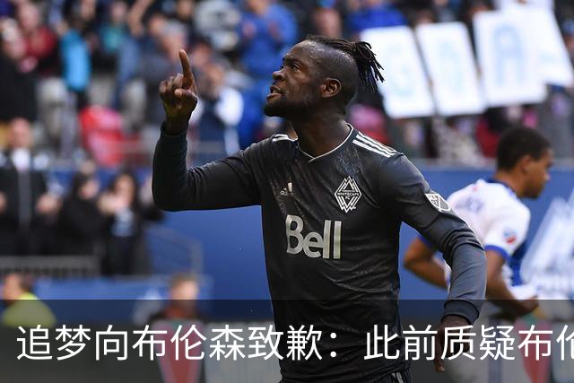 追梦向布伦森致歉：此前质疑布伦森非超级球星 我承认看走眼了