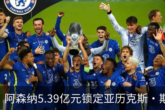 阿森纳5.39亿元锁定亚历克斯·斯科特，被指：他根本不值这么多