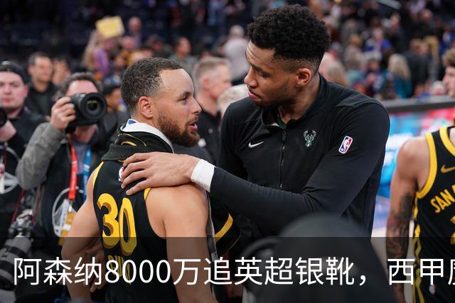 阿森纳8000万追英超银靴，西甲魔翼或来投
