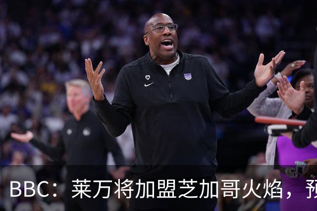 BBC：莱万将加盟芝加哥火焰，预计成为联赛收入最高的球员之一