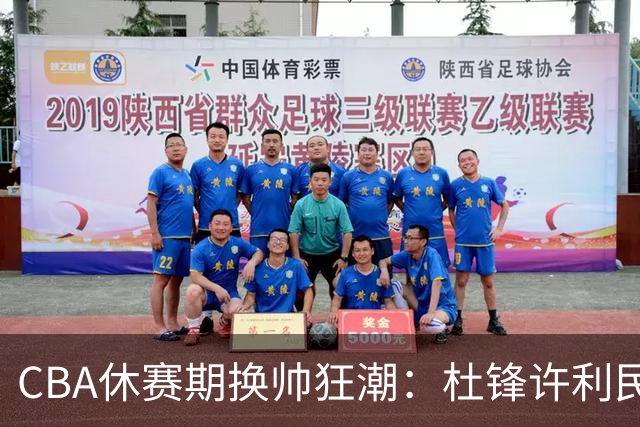 CBA休赛期换帅狂潮：杜锋许利民郑永刚潘江领衔离任 北控新主帅未官宣