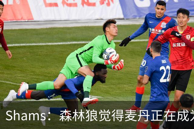 Shams：森林狼觉得麦丹正在成为明星 因此补强控卫的需求更迫切