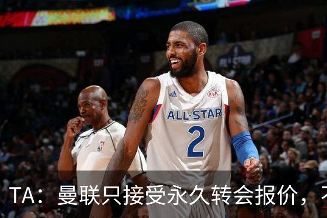 TA：曼联只接受永久转会报价，不排除拉什福德留队履行完余下合同