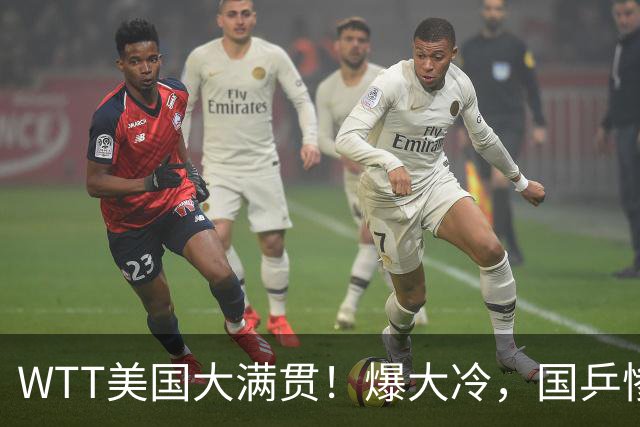 WTT美国大满贯！爆大冷，国乒惨遭连败，王曼昱、蒯曼赛程出炉