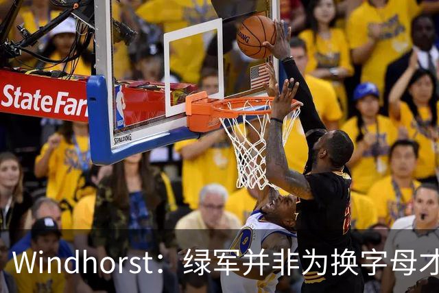 Windhorst：绿军并非为换字母才不得不出布朗 而是早就决定交易他