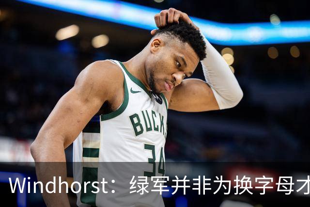 Windhorst：绿军并非为换字母才不得不出布朗 而是早就决定交易他