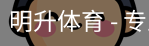 明升体育